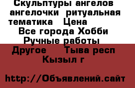 Скульптуры ангелов, ангелочки, ритуальная тематика › Цена ­ 6 000 - Все города Хобби. Ручные работы » Другое   . Тыва респ.,Кызыл г.